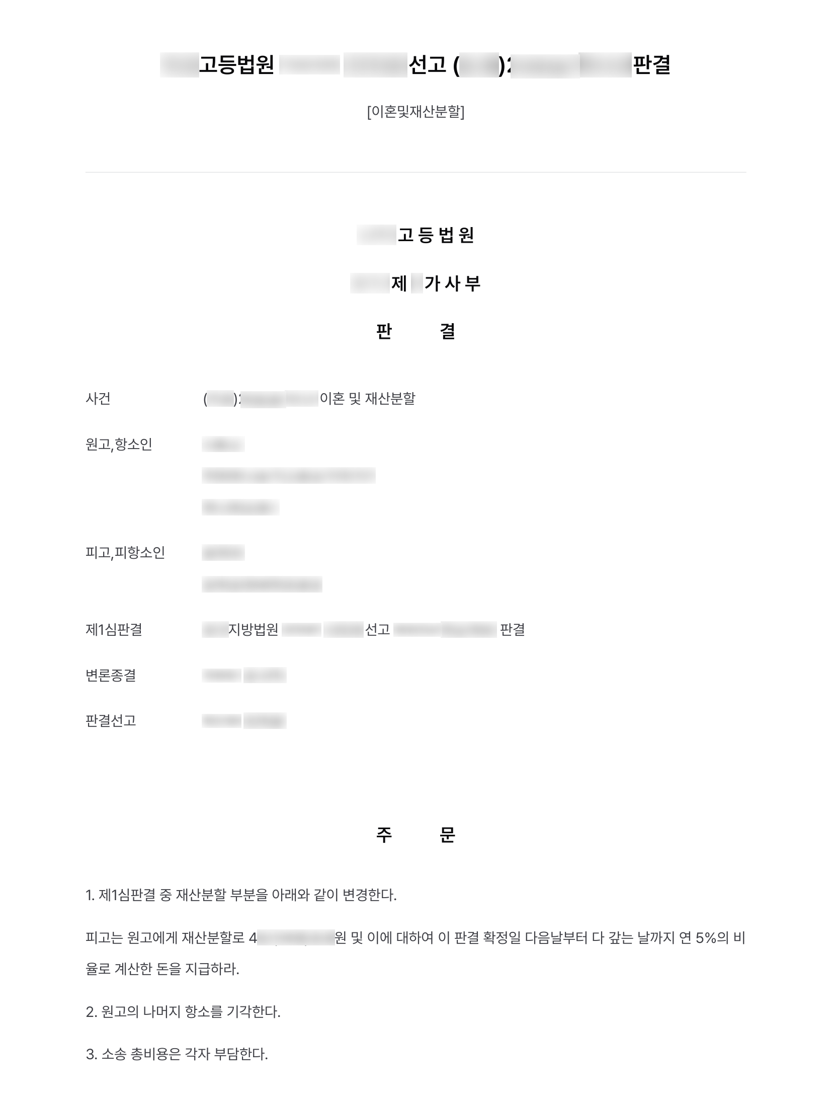상대방이 상속받은 재산이 기반이 된 혼인, 항소심에서 재산분할 비율 40% 인정받아 4억 원 넘게 확보 결과 문서(개인정보 가림)