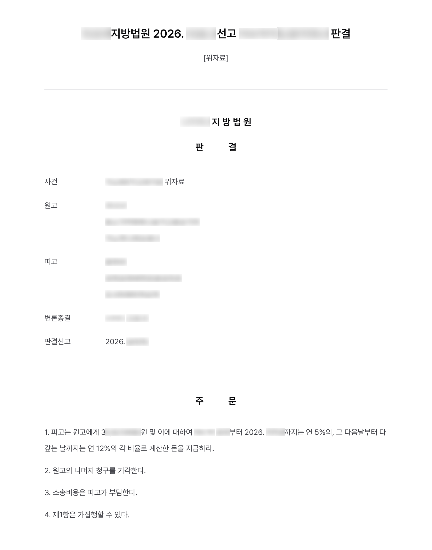 배우자의 상간 상대방에게 청구한 위자료 3,000만 원, 청구액 그대로 인용 결과 문서(개인정보 가림)