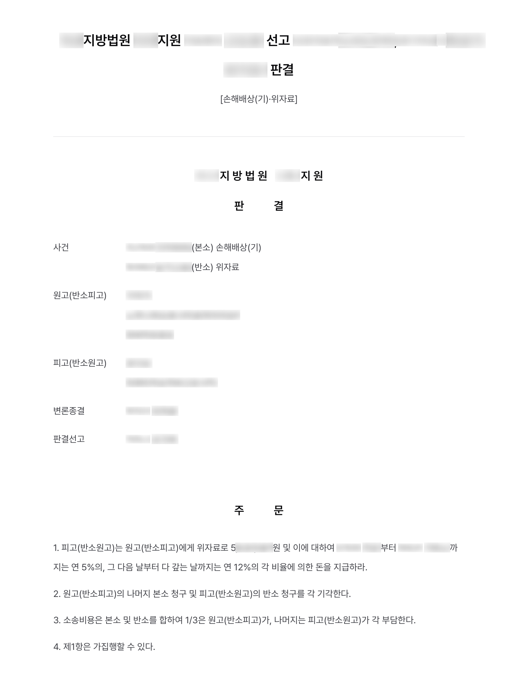 배우자의 부정행위 위자료 청구에 맞선 상대방의 반소, 책임 소재를 분명히 해 반소 전부 기각 결과 문서(개인정보 가림)