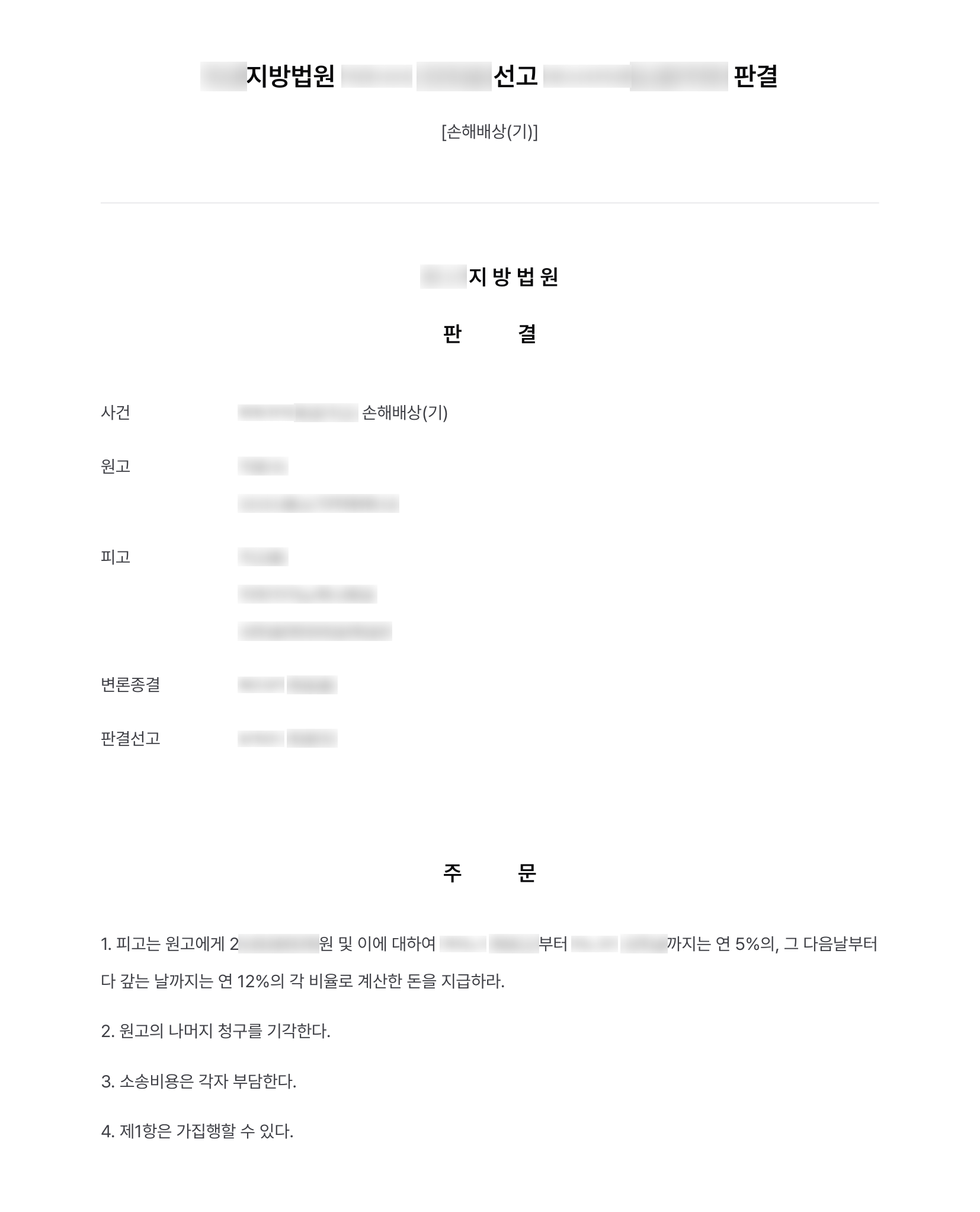 배우자와 협력업체 대표의 해외여행 동행까지 밝혀낸 상간 소송, 위자료 2,000만 원 인용 결과 문서(개인정보 가림)
