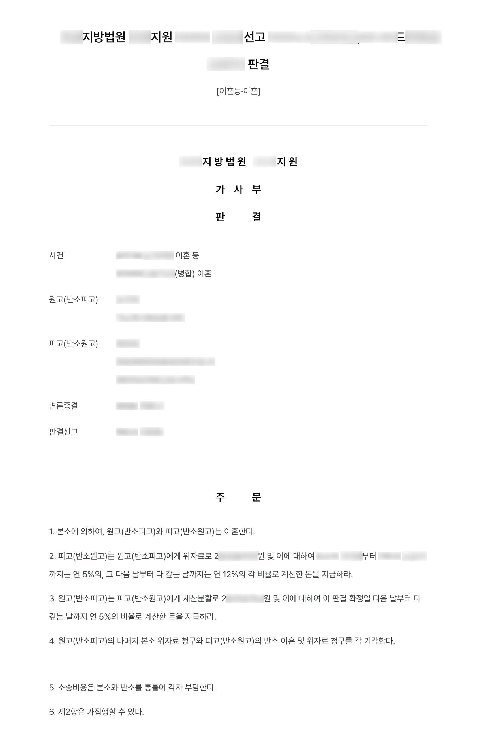 배우자 부정행위로 이혼하며 위자료 2,000만 원 받고, 2억 원 넘는 재산분할 요구는 2,600만 원대로 막아 결과 문서(개인정보 가림)